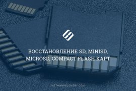 Восстановление SD, MicroSD, CF после форматирования