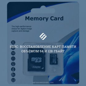 Восстановление SDXC карты памяти