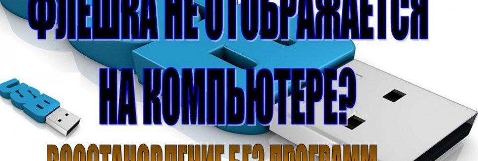 Как Восстановить Флешку Sd